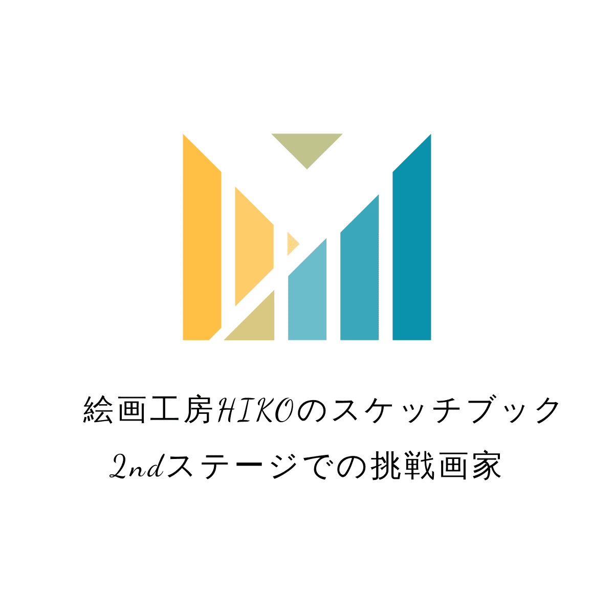 人生の２NDステージを迎えたアクリル画家のストーリー